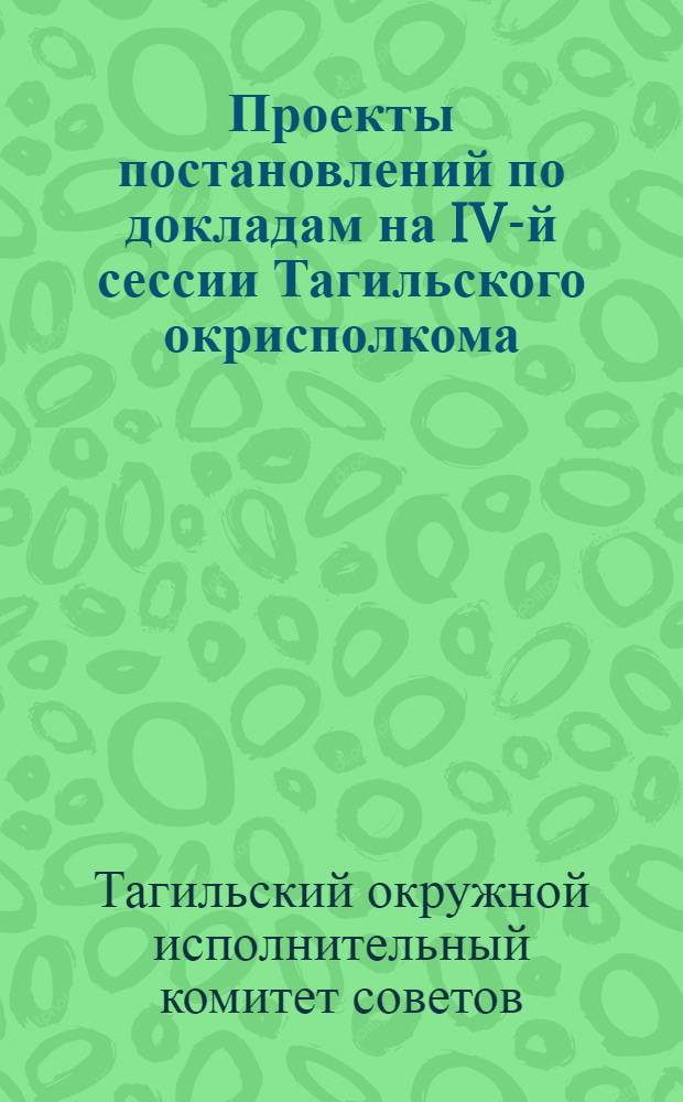 Проекты постановлений по докладам на IV-й сессии Тагильского окрисполкома