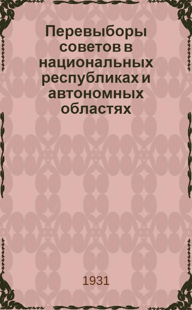Перевыборы советов в национальных республиках и автономных областях