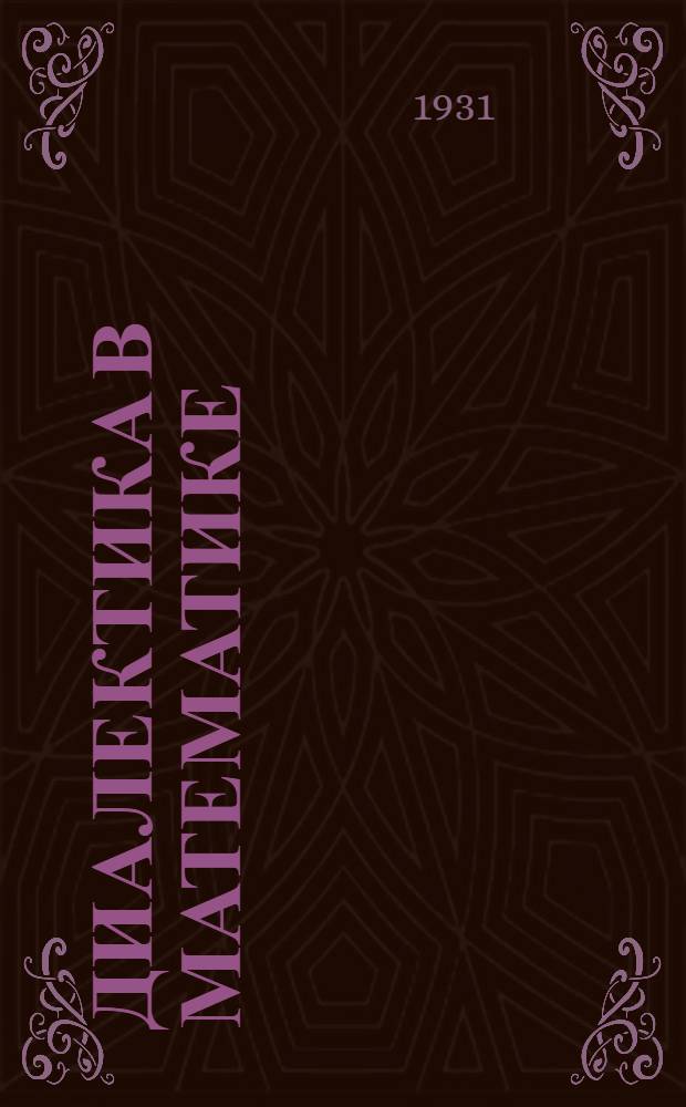 Диалектика в математике