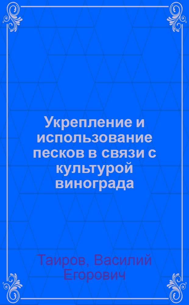 Укрепление и использование песков в связи с культурой винограда
