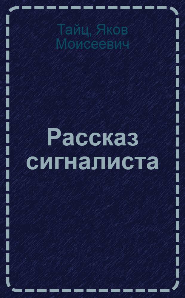 Рассказ сигналиста : Для детей средн. возраста
