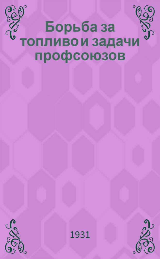 Борьба за топливо и задачи профсоюзов