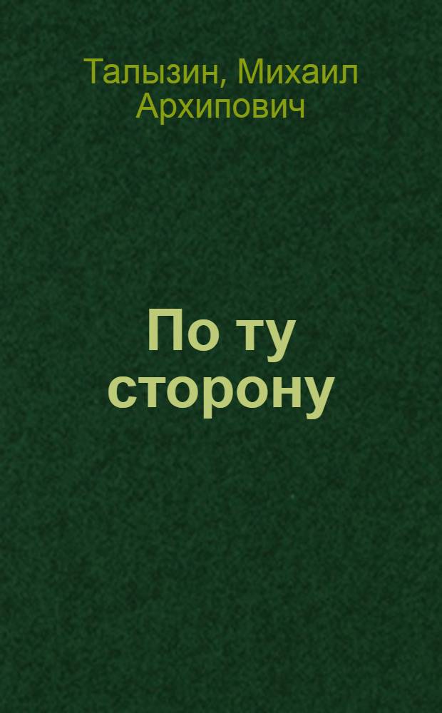 По ту сторону : Записки о путанной жизни обыкновенного русского человека