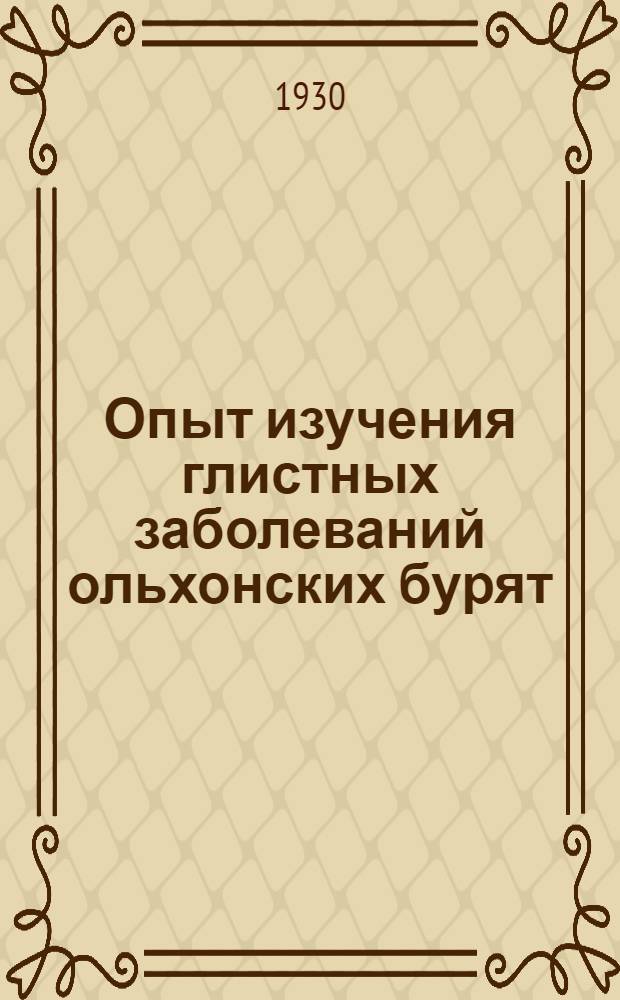 Опыт изучения глистных заболеваний ольхонских бурят