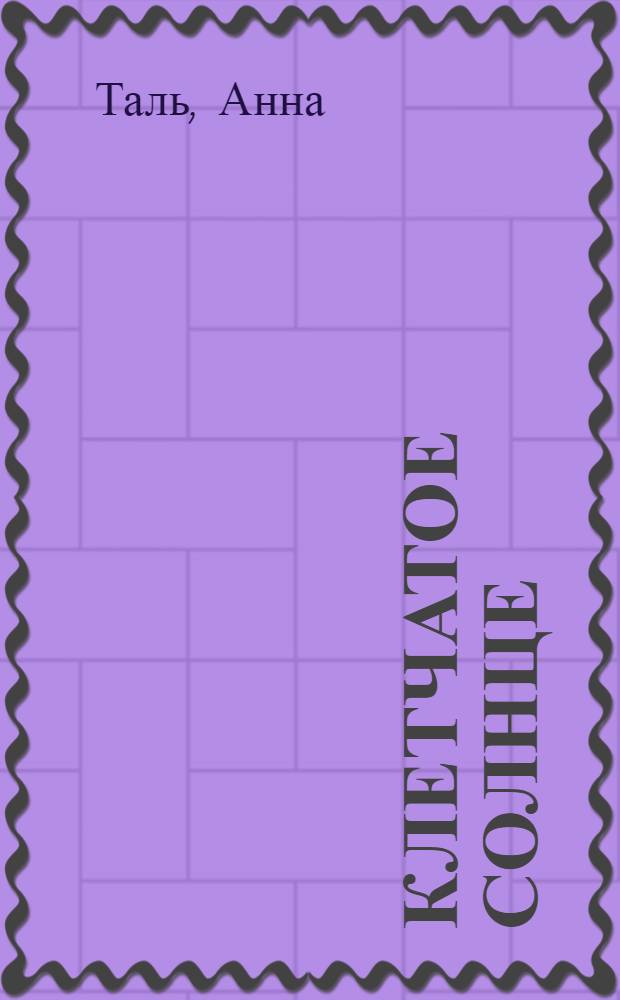 Клетчатое солнце : Роман