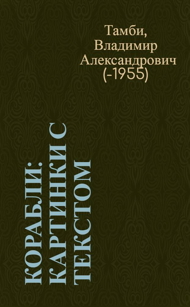 Корабли : Картинки с текстом