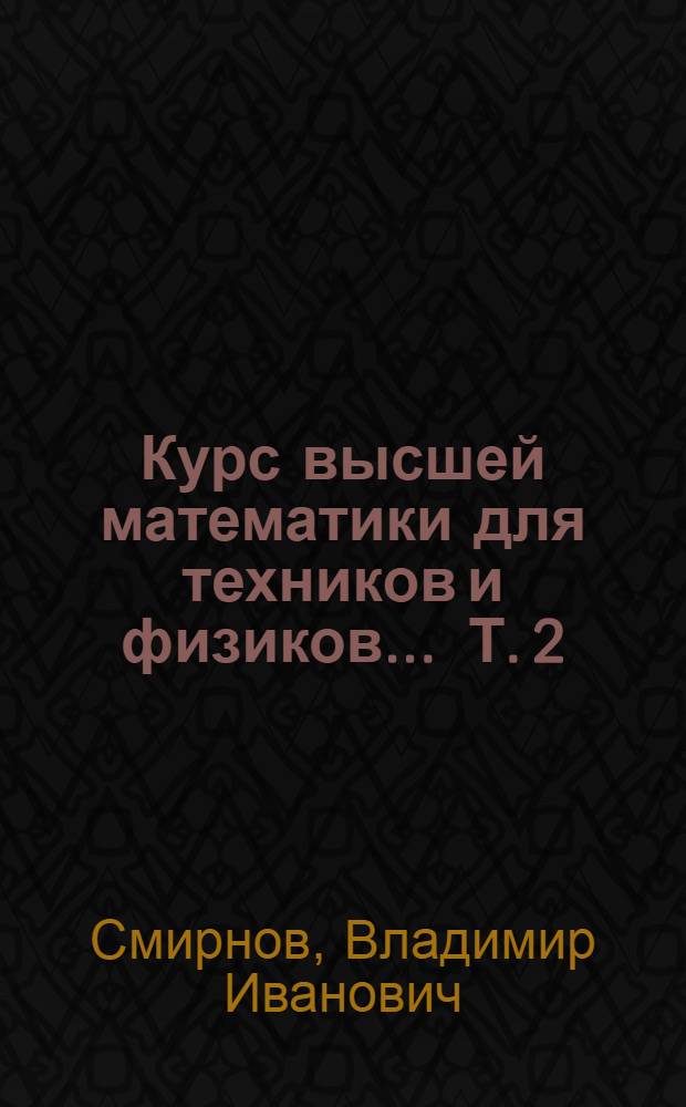 Курс высшей математики для техников и физиков ... Т. 2