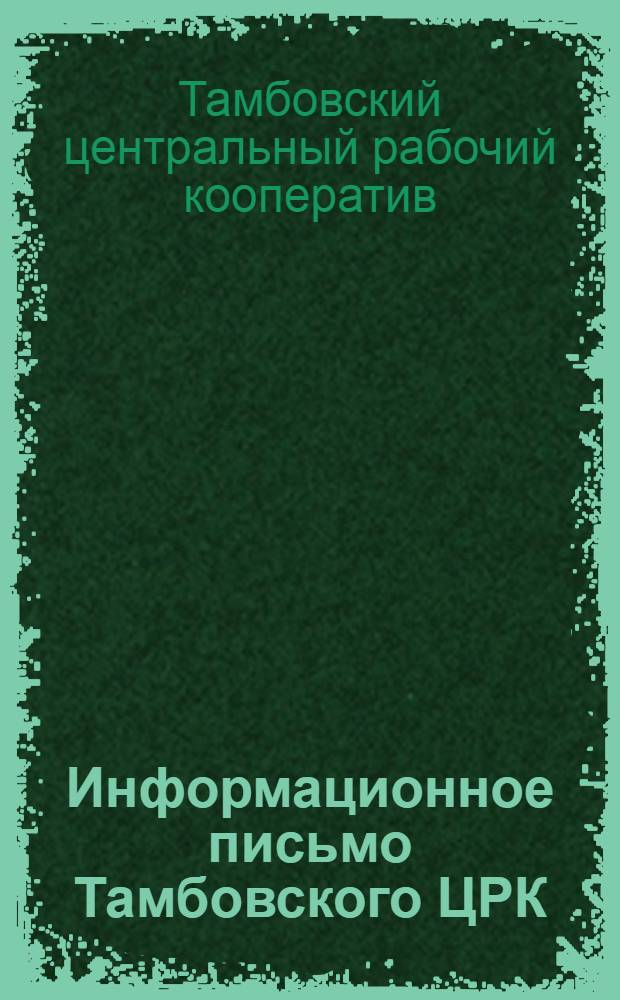 Информационное письмо Тамбовского ЦРК