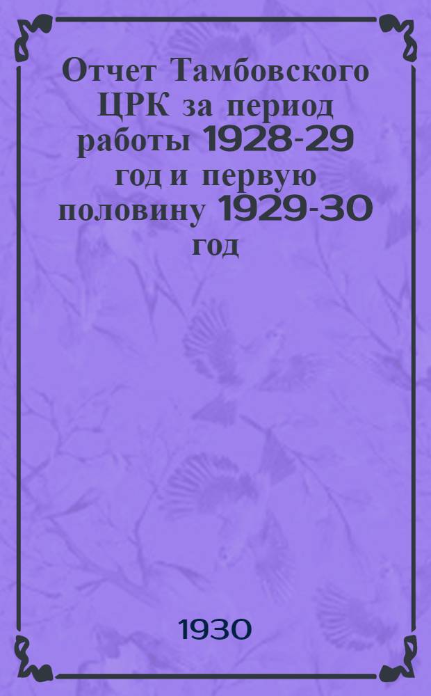 Отчет Тамбовского ЦРК за период работы 1928-29 год и первую половину 1929-30 год