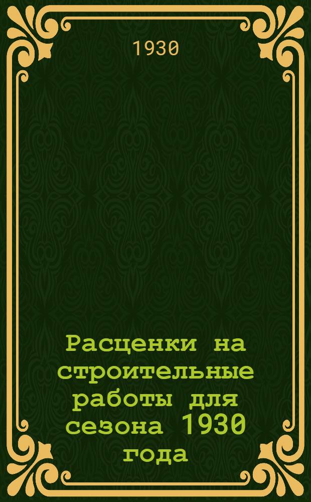 Расценки на строительные работы для сезона 1930 года