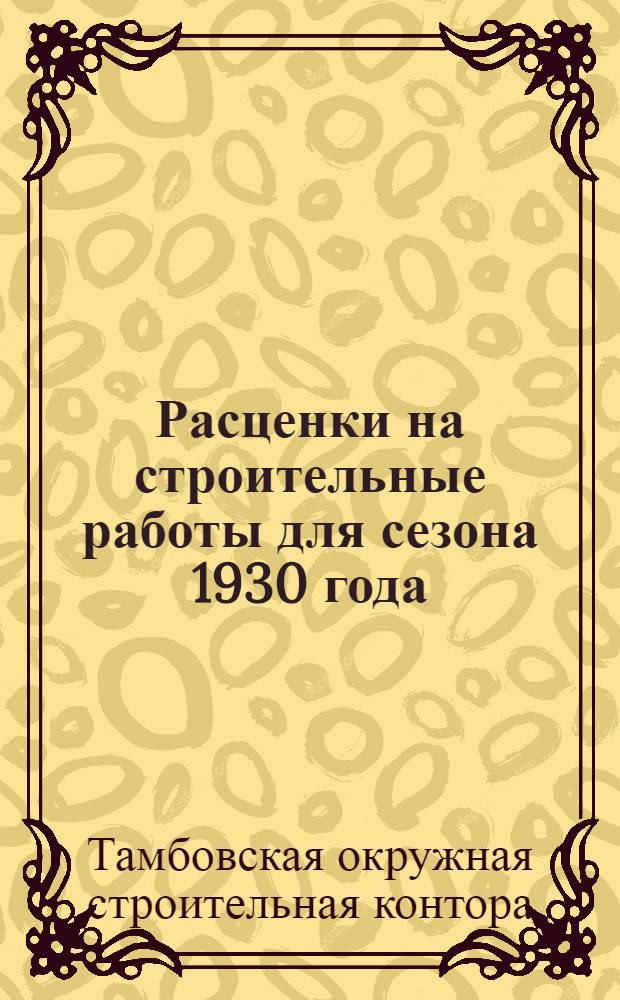 Расценки на строительные работы для сезона 1930 года : На кузнечно-слесарные работы