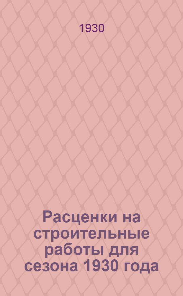 Расценки на строительные работы для сезона 1930 года : На плотничные работы