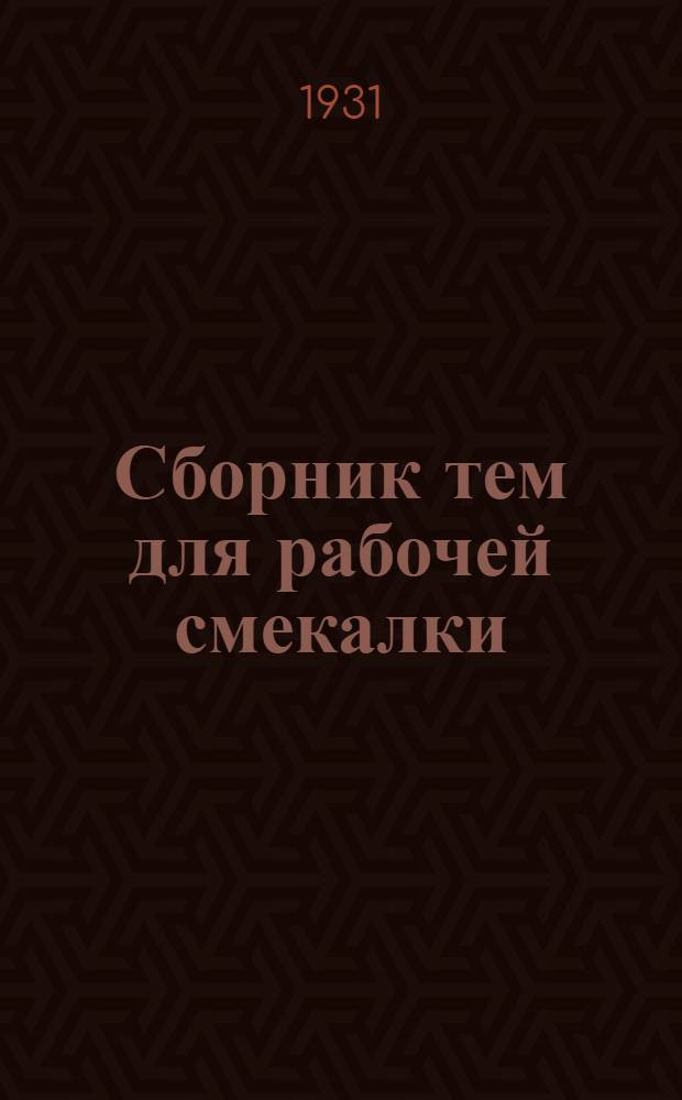 Сборник тем для рабочей смекалки