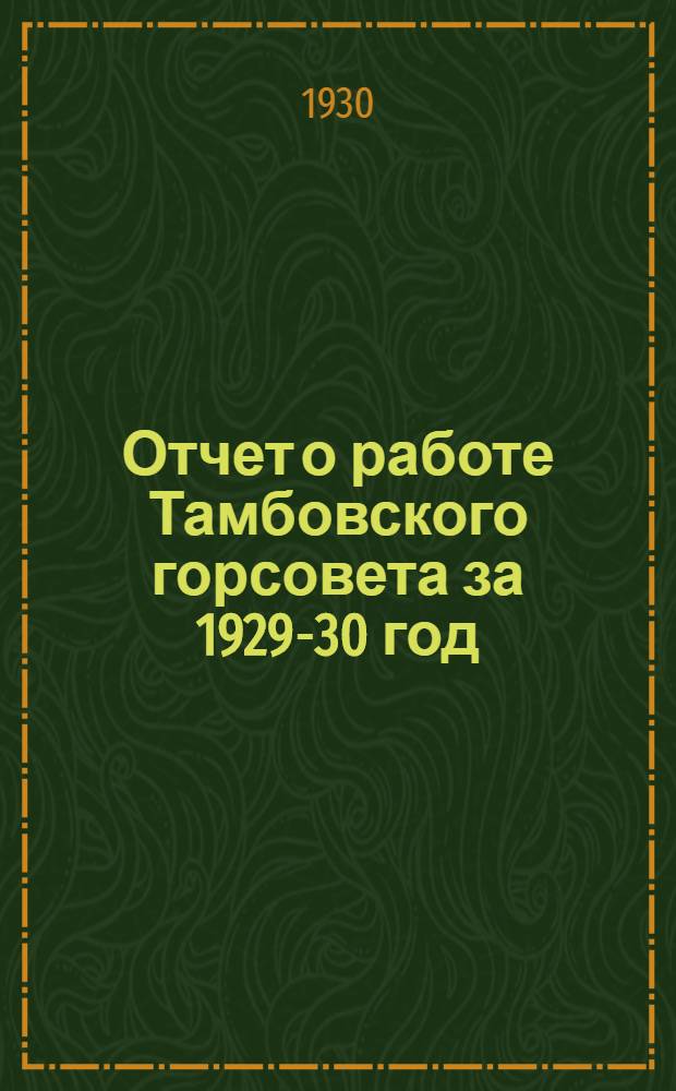 Отчет о работе Тамбовского горсовета за 1929-30 год