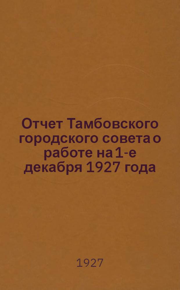 Отчет Тамбовского городского совета о работе на 1-е декабря 1927 года