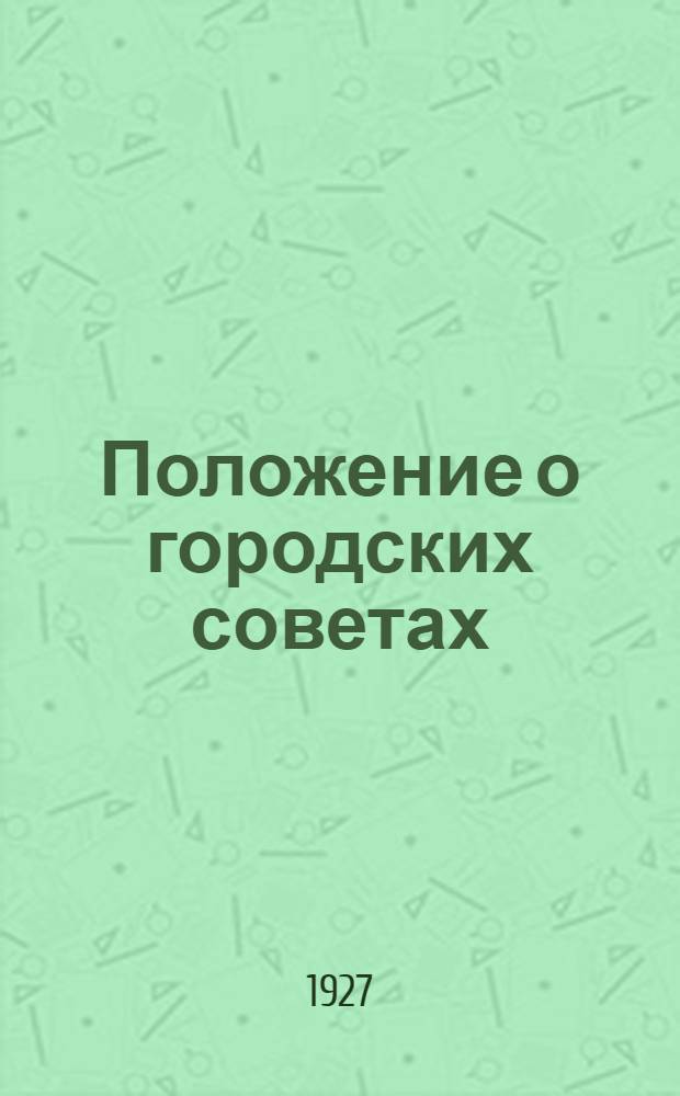 Положение о городских советах (утверждено 24 октября 1925 года)
