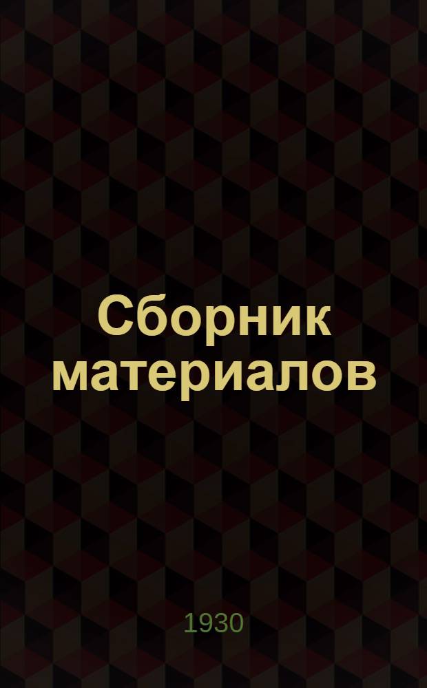 Сборник материалов : (Директивы по заоч. партпросвещению, учеб. планы, организационные указания и условия приема). Вып. 1-. Вып. 1 : 1930/31 учебный год