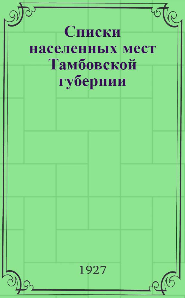 Списки населенных мест Тамбовской губернии (по данным Всесоюзной переписи 1926 года) : Вып. I -