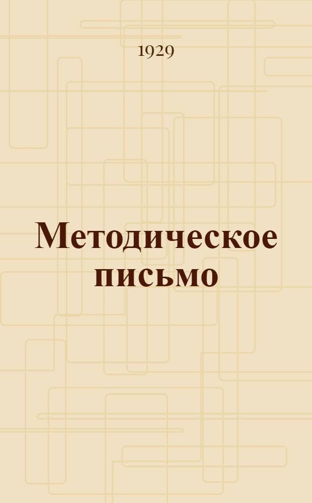Методическое письмо : № 2 -. № 2 : О работе учреждений ОНО Тамбовского округа по поднятию урожайности