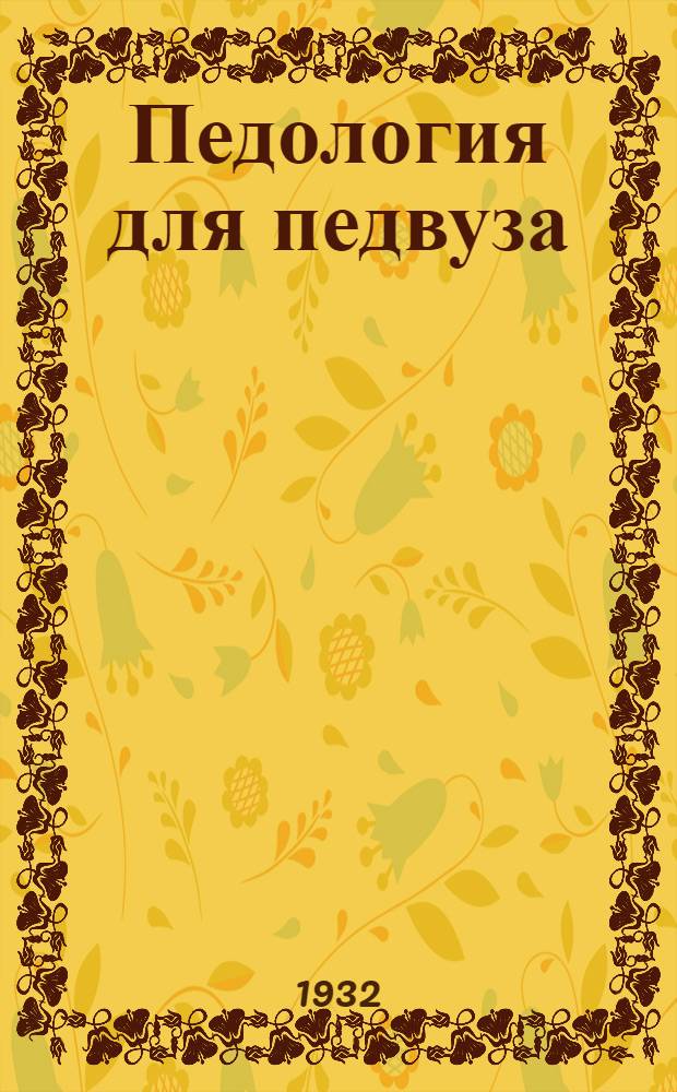 Педология для педвуза : (Заочн. курс). Задание 1-. Задание 1-4