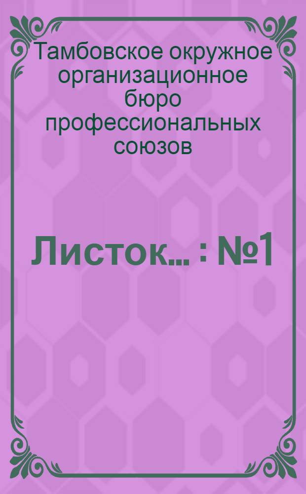Листок ... : № 1(18)-