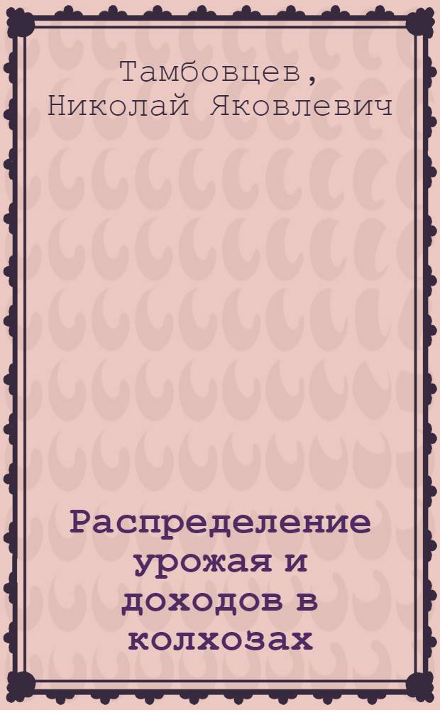 Распределение урожая и доходов в колхозах
