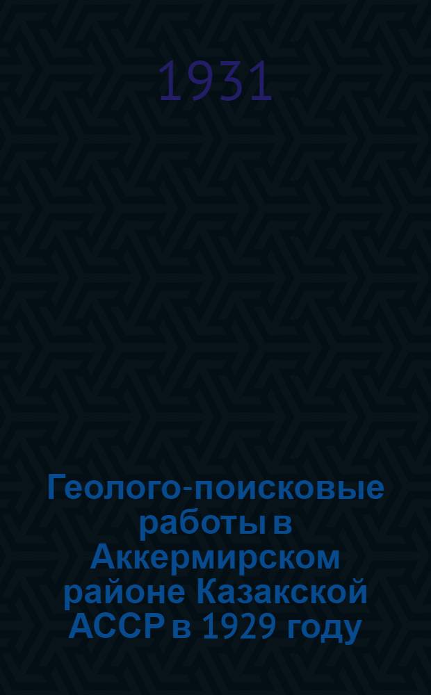 Геолого-поисковые работы в Аккермирском районе Казакской АССР в 1929 году