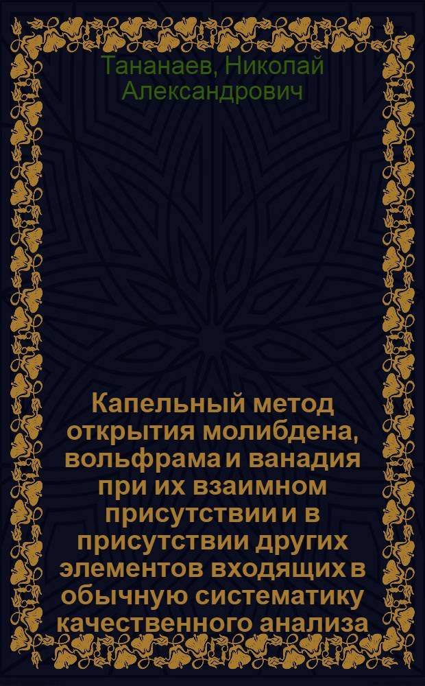 Капельный метод открытия молибдена, вольфрама и ванадия при их взаимном присутствии и в присутствии других элементов входящих в обычную систематику качественного анализа