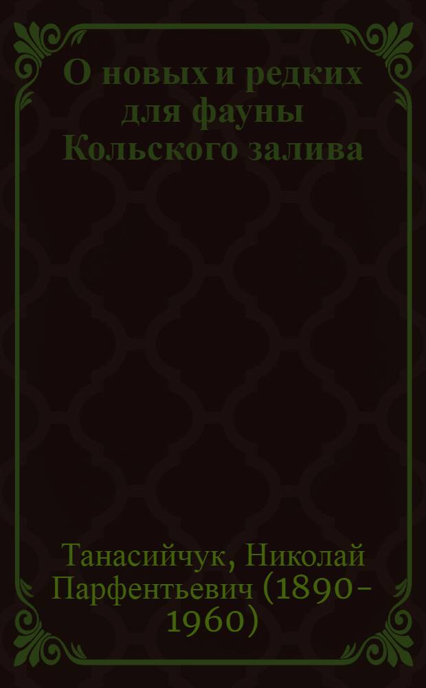 О новых и редких для фауны Кольского залива (Мурманского) формах животных : 3 М. 4. III 1927 : (представлено акад.-секретарем ОФМ 6 IV 1927)