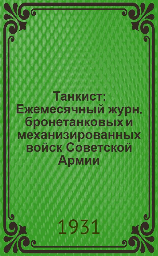 Танкист : Ежемесячный журн. бронетанковых и механизированных войск Советской Армии