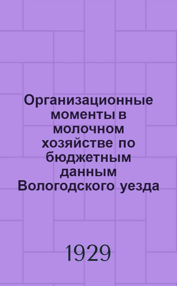 Организационные моменты в молочном хозяйстве по бюджетным данным Вологодского уезда