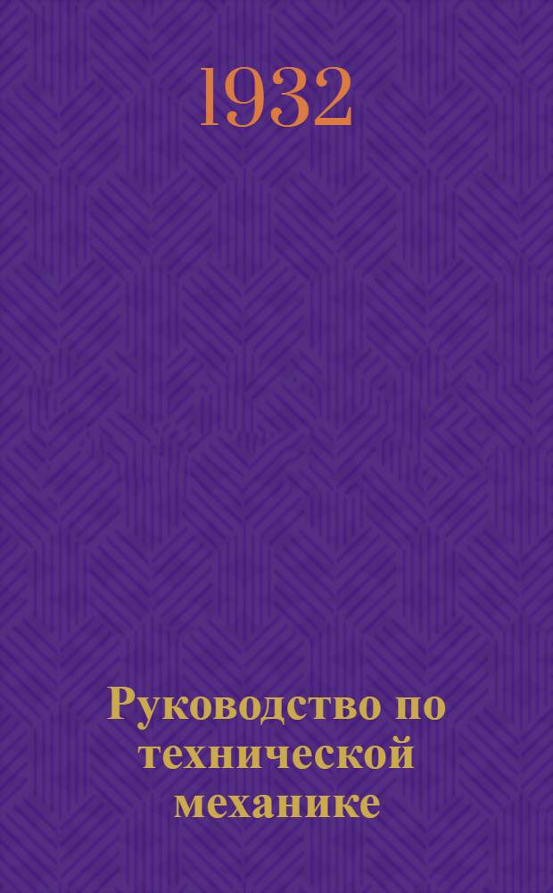 Руководство по технической механике : Ч. 2. Ч. 2