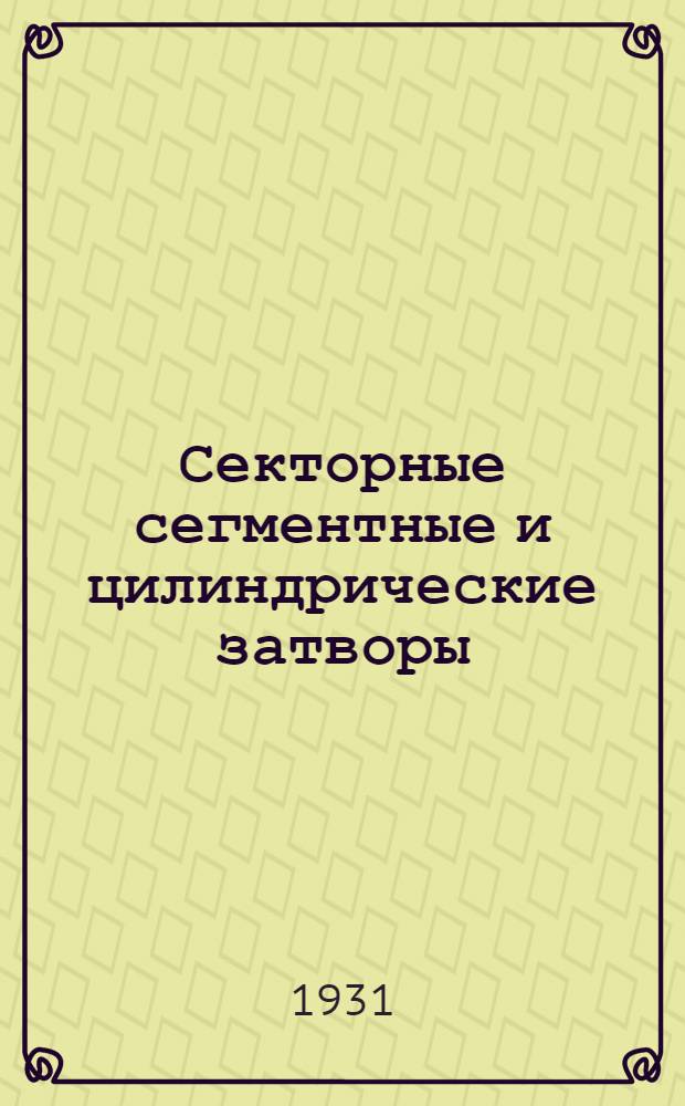 Секторные сегментные и цилиндрические затворы