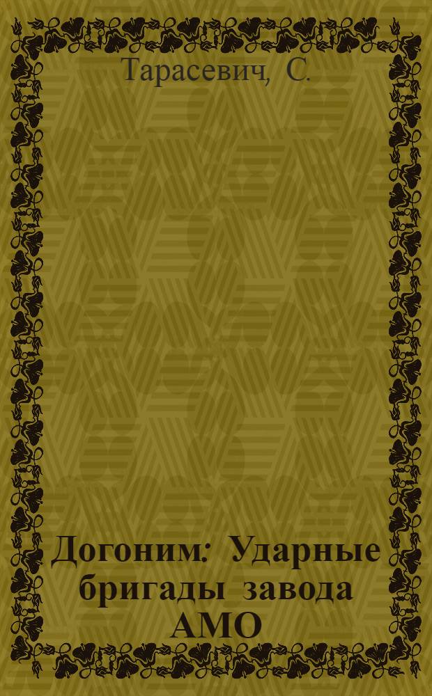 Догоним : Ударные бригады завода АМО