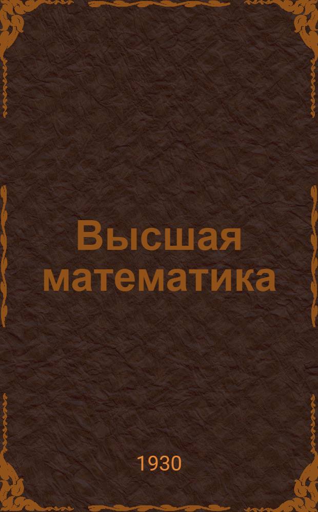 Высшая математика : Программа курса проф. С.В. Тарасенко