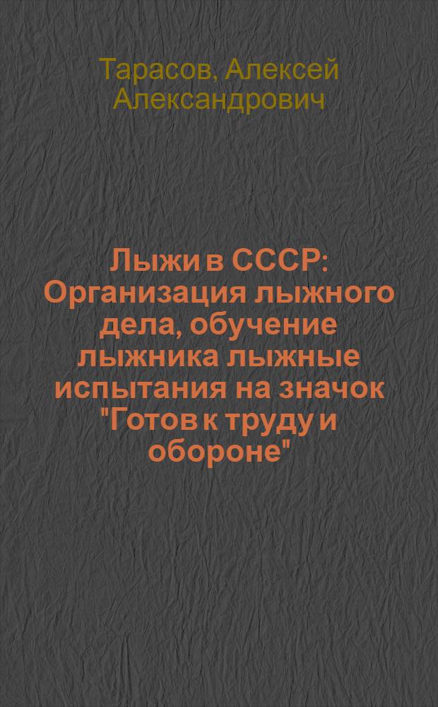 Лыжи в СССР : Организация лыжного дела, обучение лыжника лыжные испытания на значок "Готов к труду и обороне"