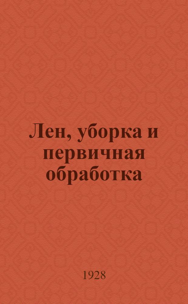 Лен, уборка и первичная обработка : Руководство для крестьян