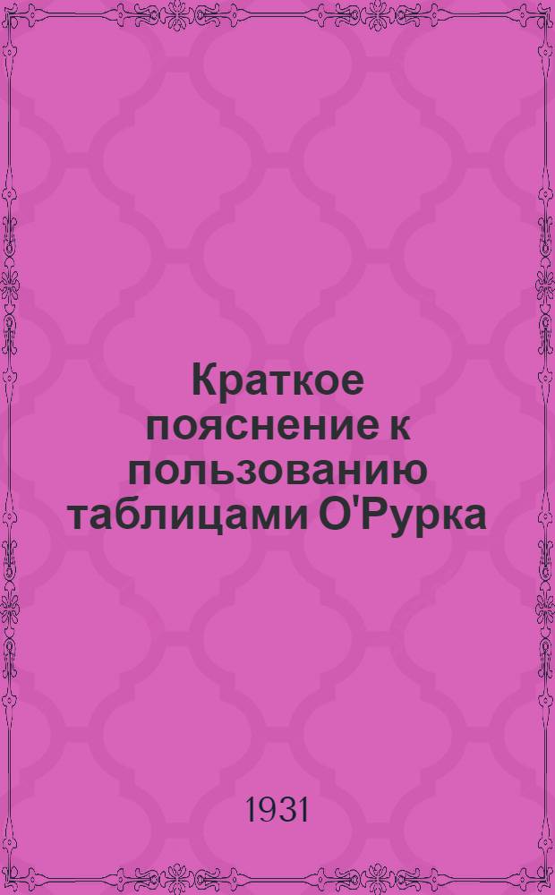 Краткое пояснение к пользованию таблицами О'Рурка