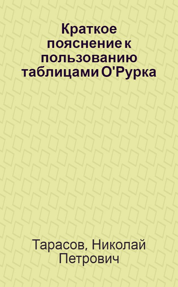 Краткое пояснение к пользованию таблицами О'Рурка