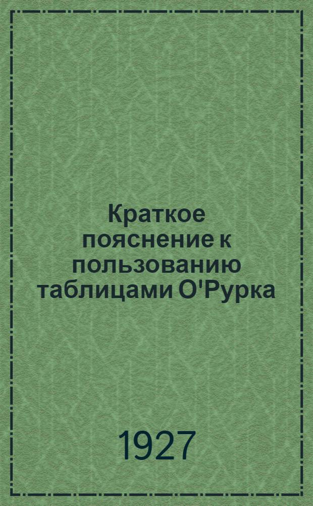Краткое пояснение к пользованию таблицами О'Рурка