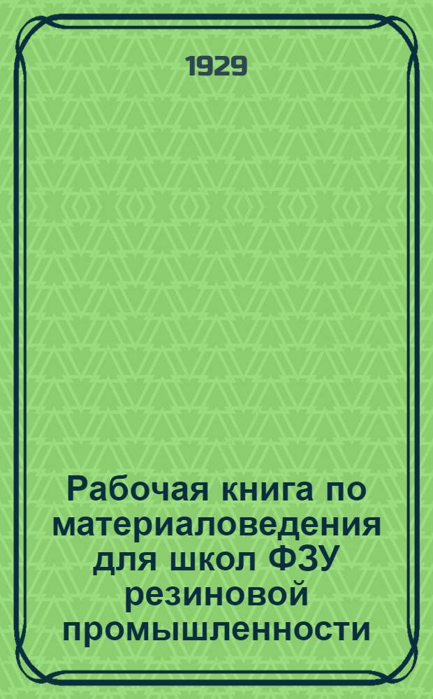 Рабочая книга по материаловедения для школ ФЗУ резиновой промышленности : Ч. 1-. Ч. 2