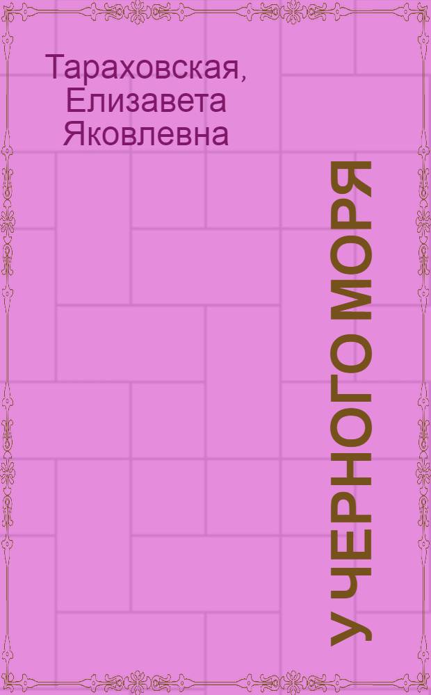 У Черного моря : Стихи для детей