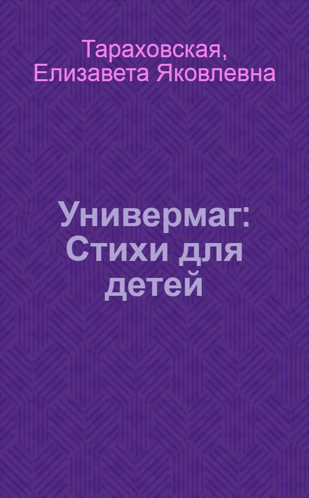 Универмаг : Стихи для детей