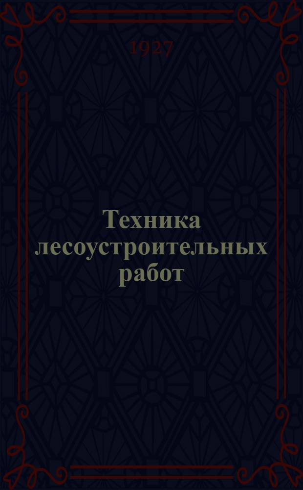 Техника лесоустроительных работ : Вып. 1-