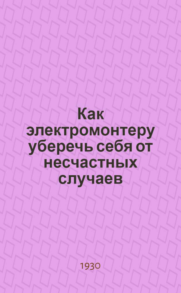 Как электромонтеру уберечь себя от несчастных случаев