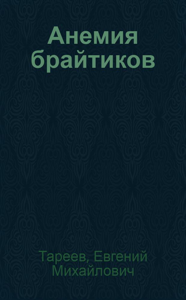 Анемия брайтиков