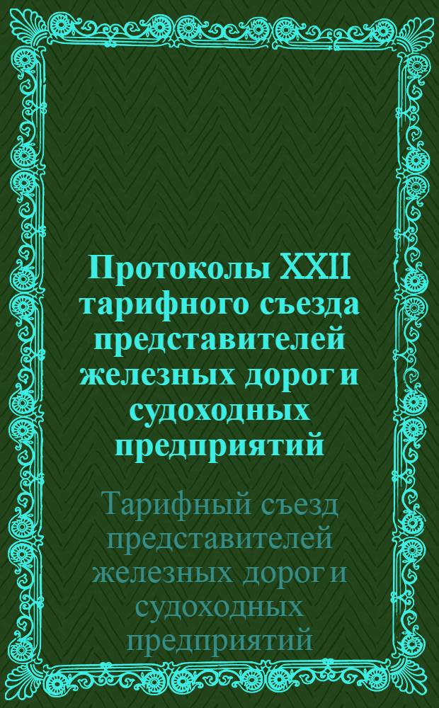 Протоколы XXII тарифного съезда представителей железных дорог и судоходных предприятий. (18-22 октября 1926 г.)