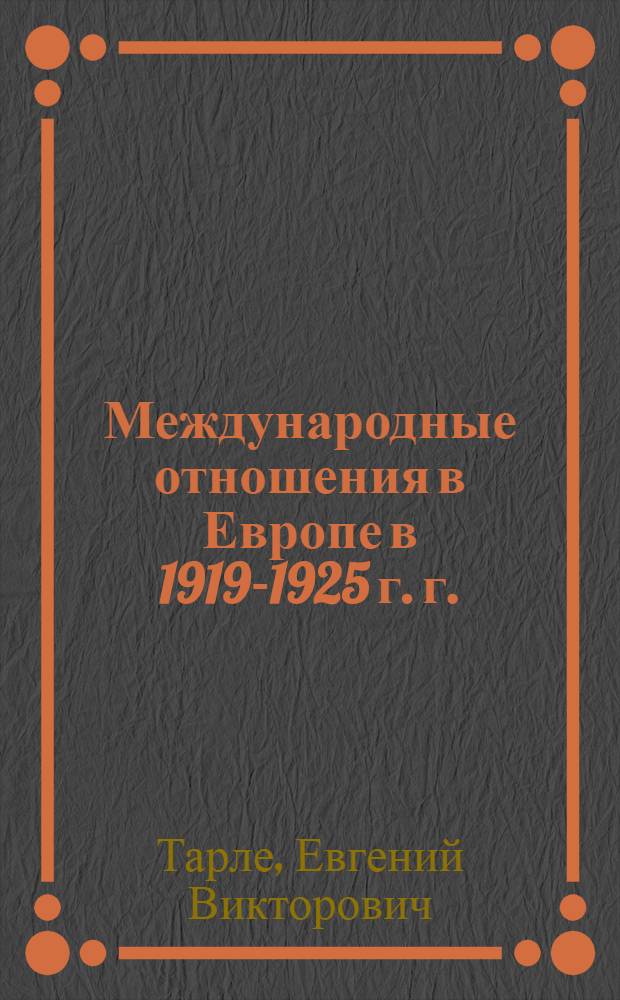 Международные отношения в Европе в 1919-1925 г. г.