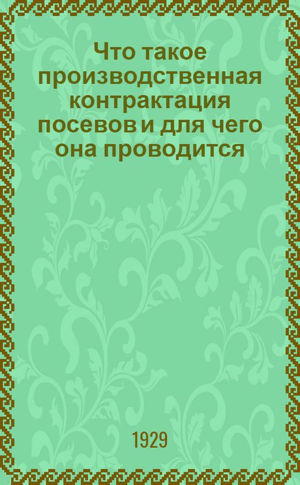 Что такое производственная контрактация посевов и для чего она проводится