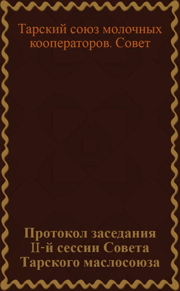 Протокол заседания II-й сессии Совета Тарского маслосоюза : 25-27 июля 1927 года